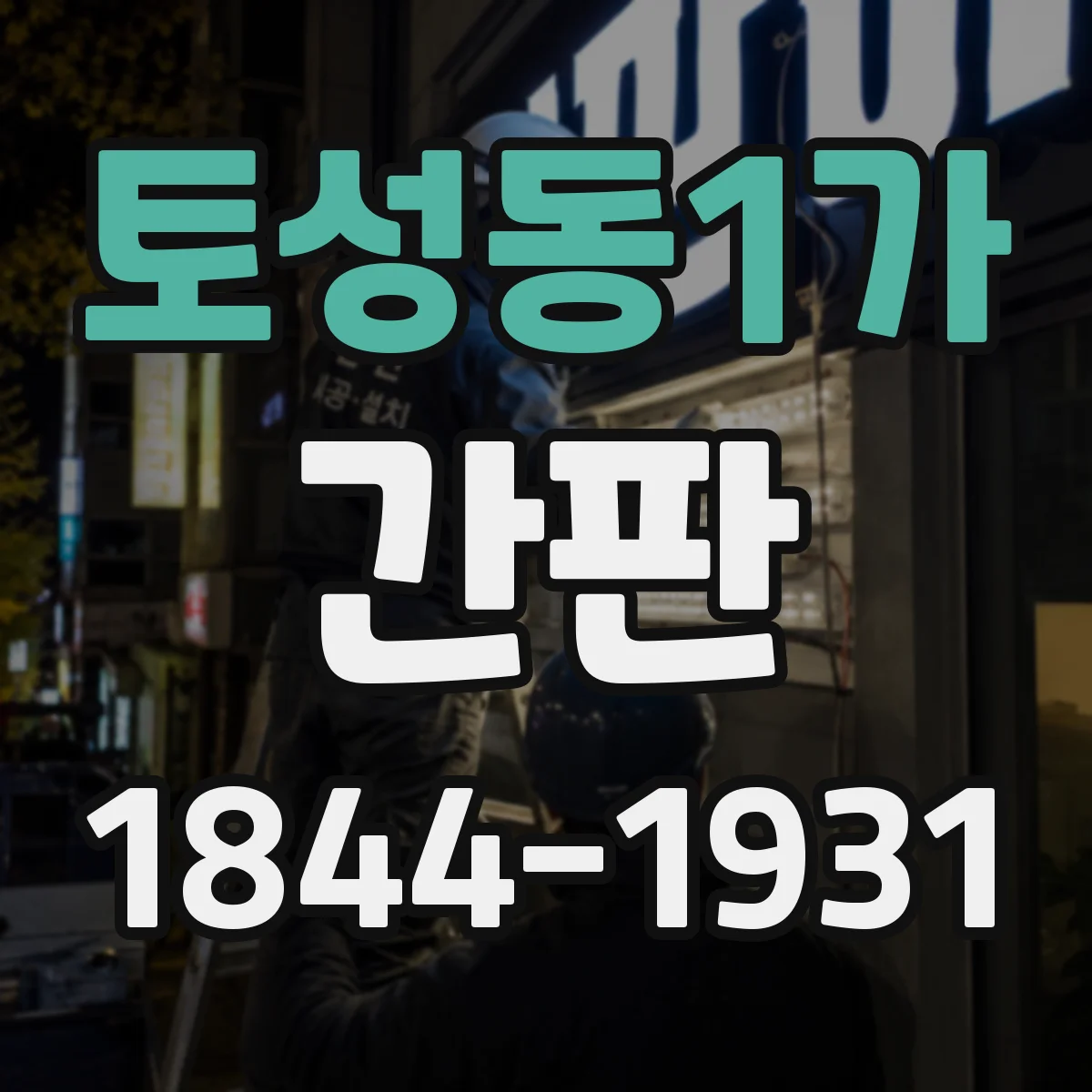 토성동1가 간판