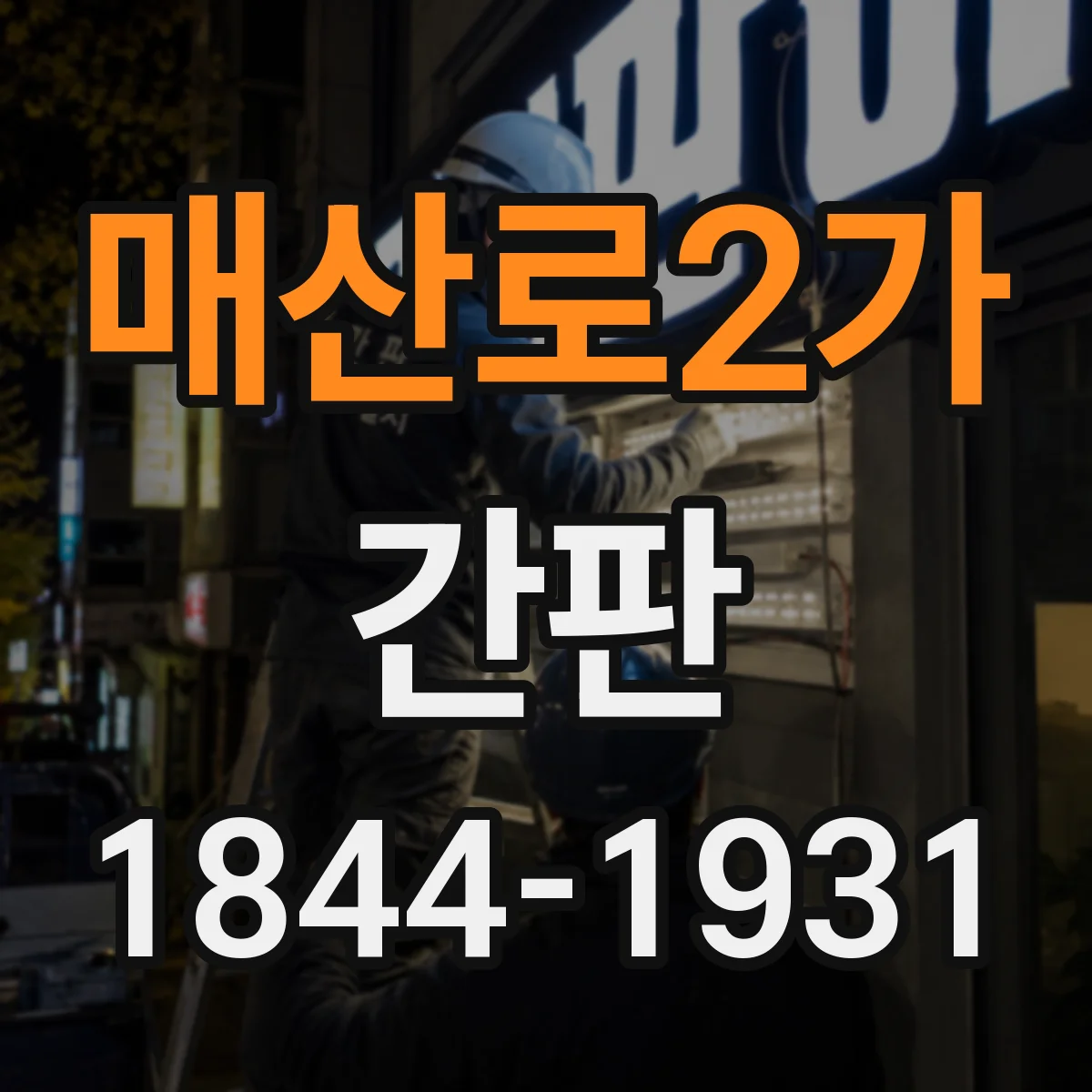 매산로2가 간판