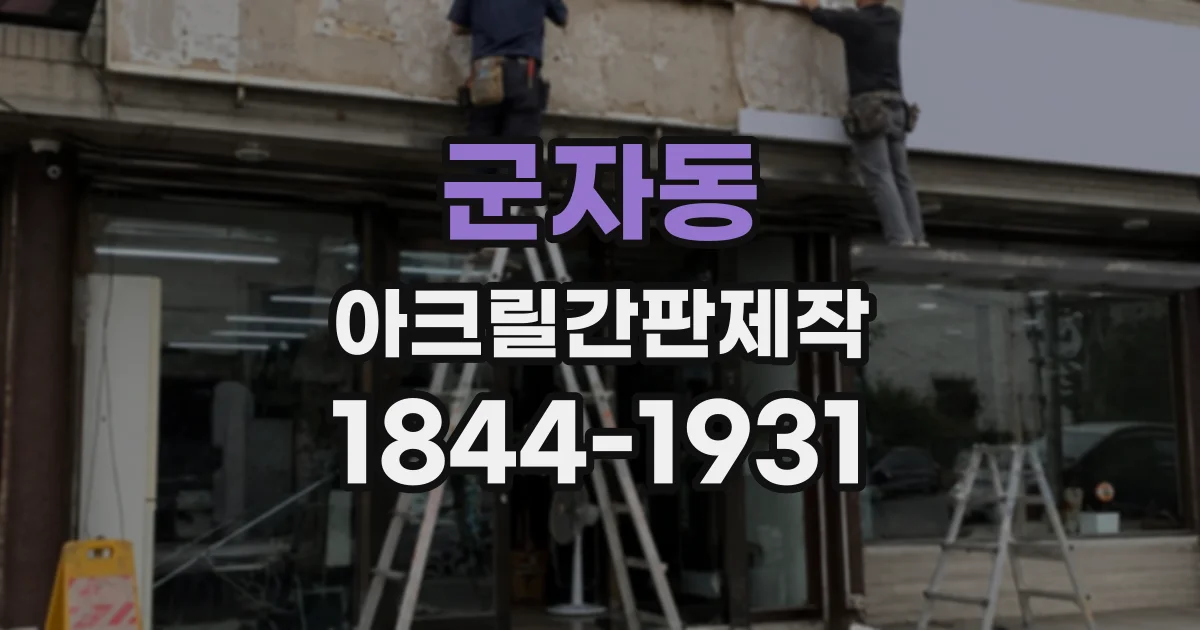 군자동 아크릴간판제작