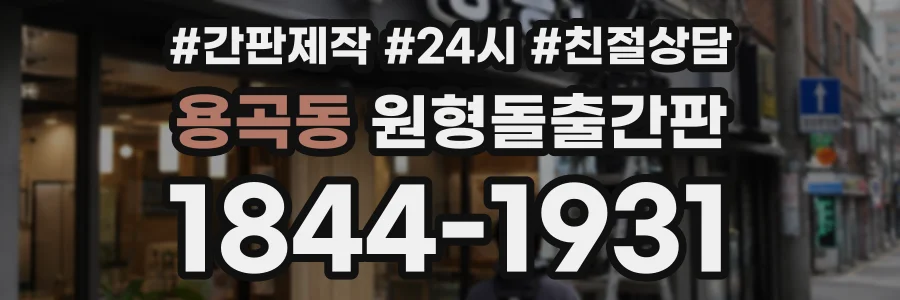 용곡동 원형돌출간판 상담 전화 1844-1931