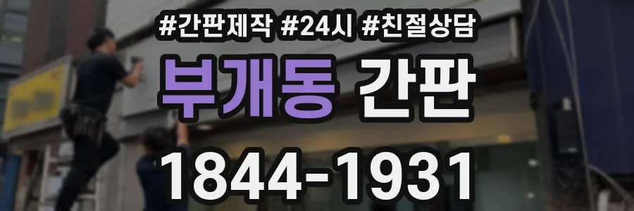 부개동 간판