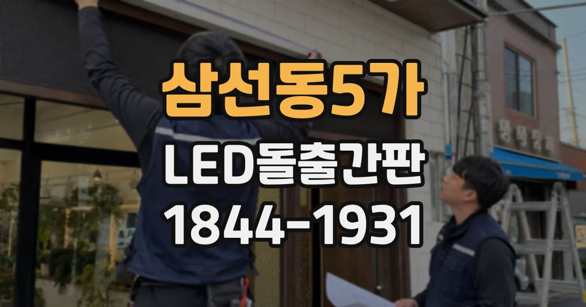 삼선동5가 LED돌출간판