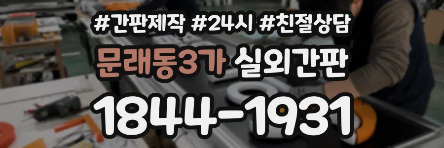 문래동3가 실외간판 상담 전화 1844-1931