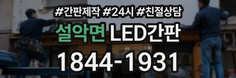 설악면 LED간판 상담 전화 1844-1931