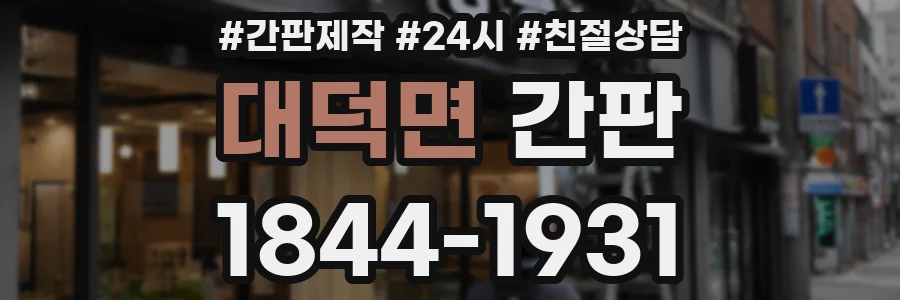 대덕면 간판