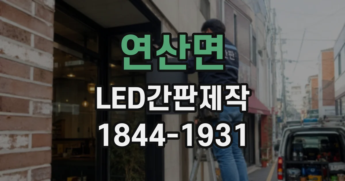 연산면 LED간판제작