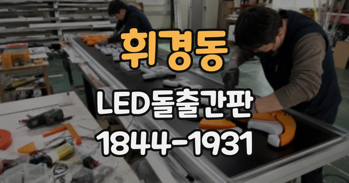휘경동 LED돌출간판 간판 위치와 전원 위치가 맞지 않을 때