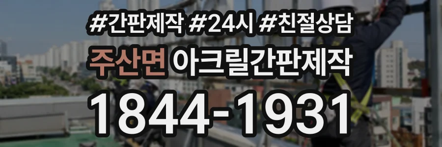 주산면 아크릴간판제작 상담 전화 1844-1931