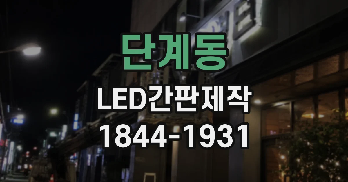 단계동 LED간판제작