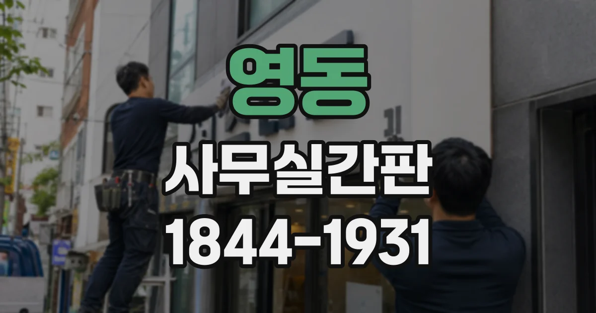 영동 사무실간판