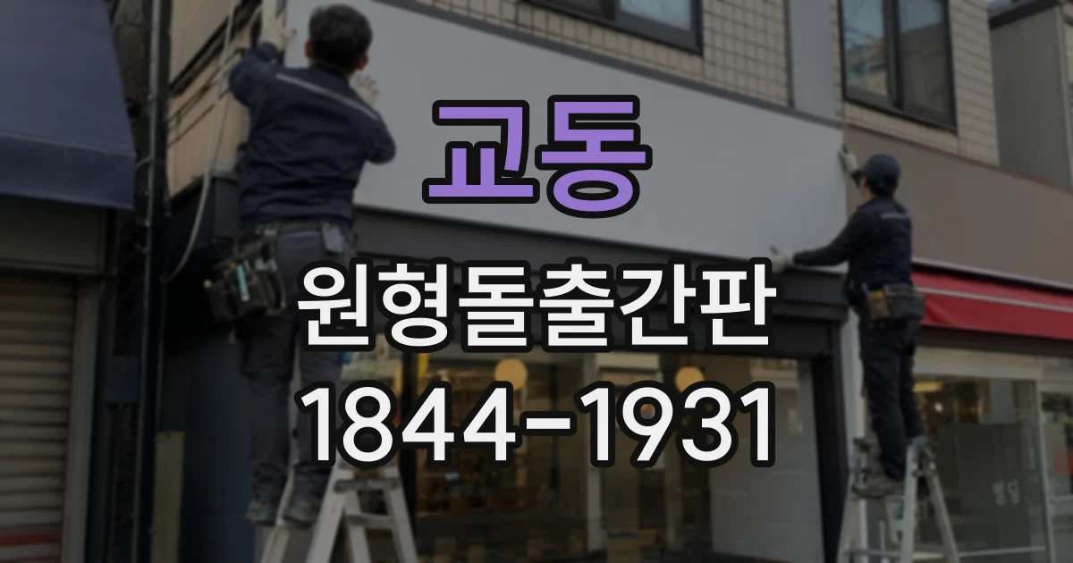교동 원형돌출간판