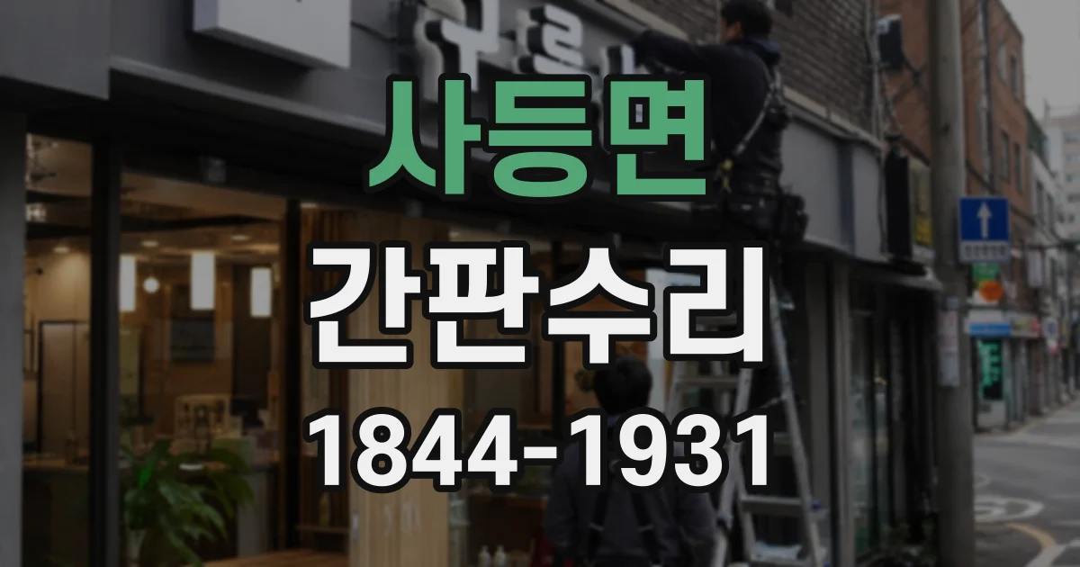 사등면 간판수리