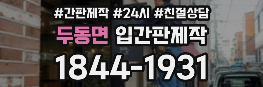 두동면 입간판제작 상담 전화 1844-1931