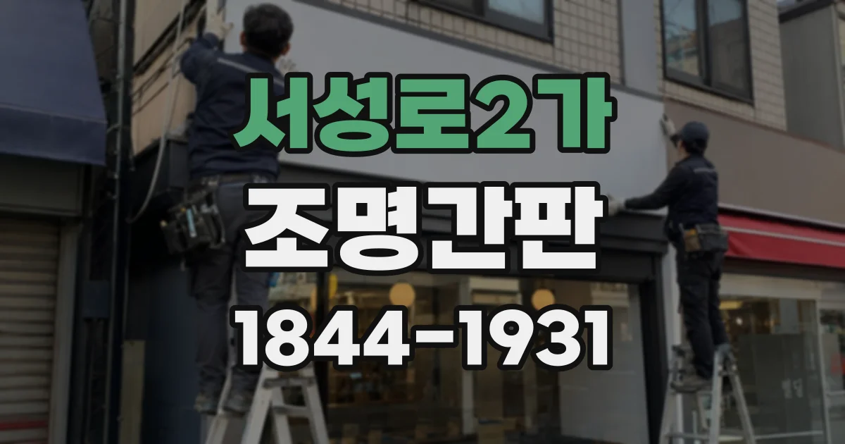 서성로2가 조명간판
