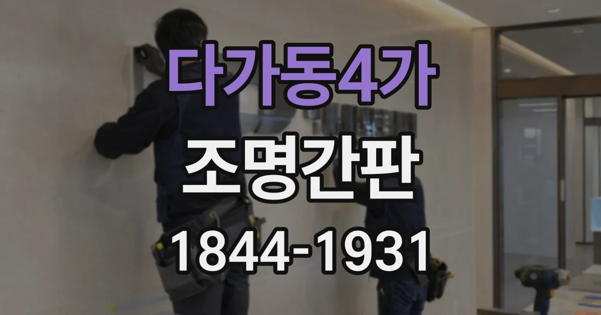 다가동4가 조명간판