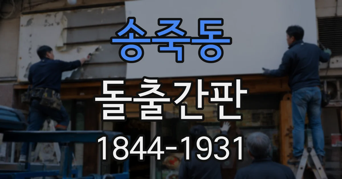 송죽동 돌출간판