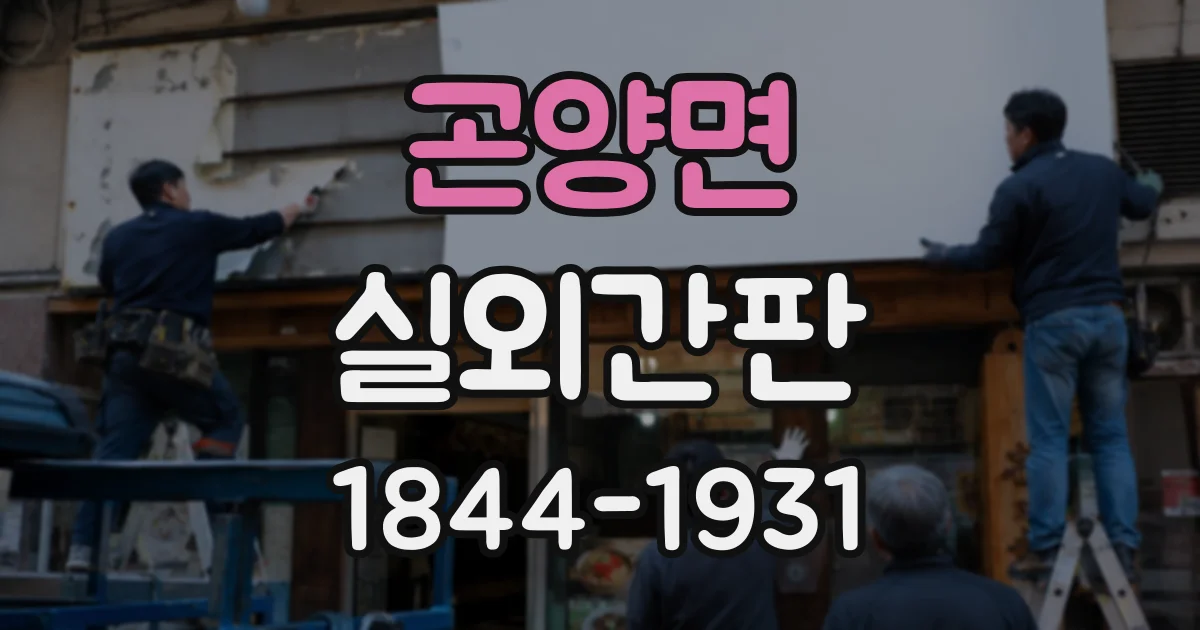 곤양면 실외간판