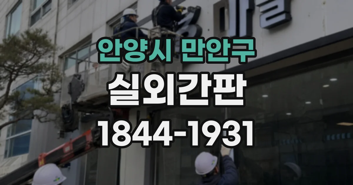 안양시 만안구 실외간판