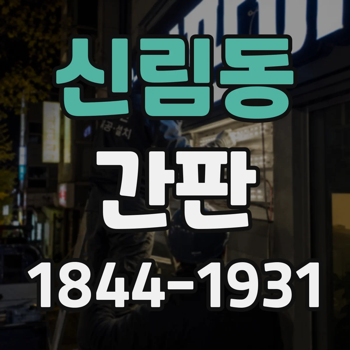 신림동 간판