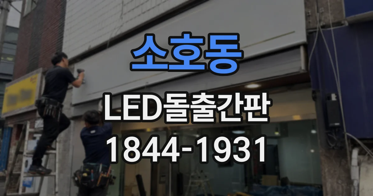 소호동 LED돌출간판