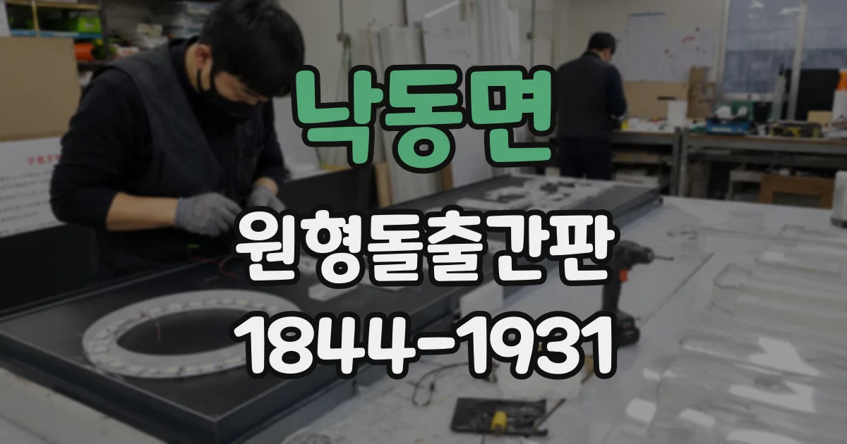 낙동면 원형돌출간판