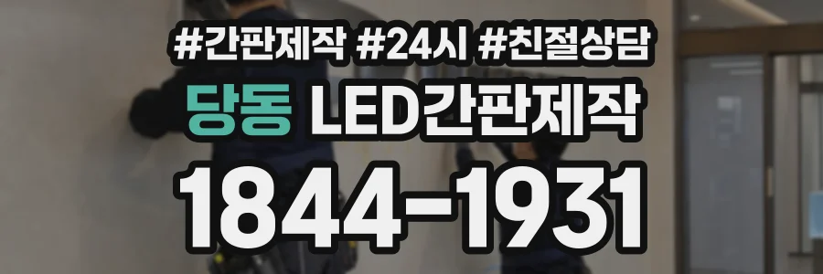 당동 LED간판제작 상담 전화 1844-1931