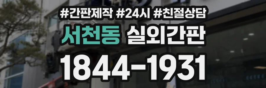 서천동 실외간판 상담 전화 1844-1931