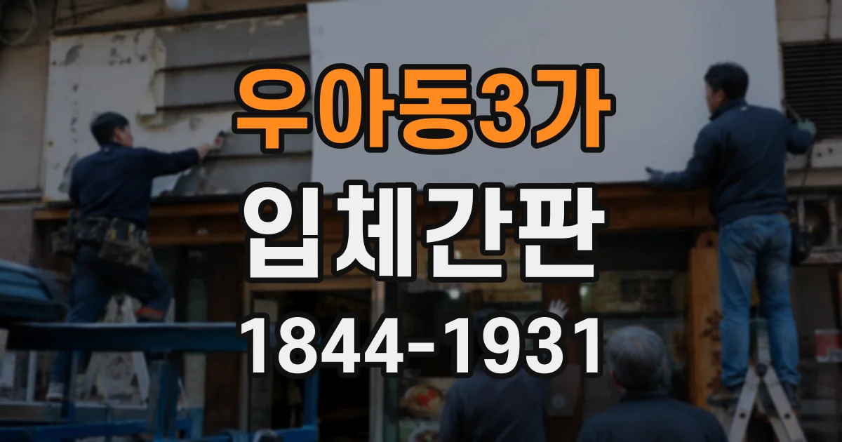 우아동3가 입체간판