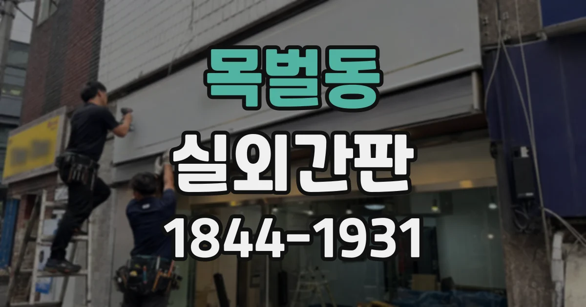 목벌동 실외간판