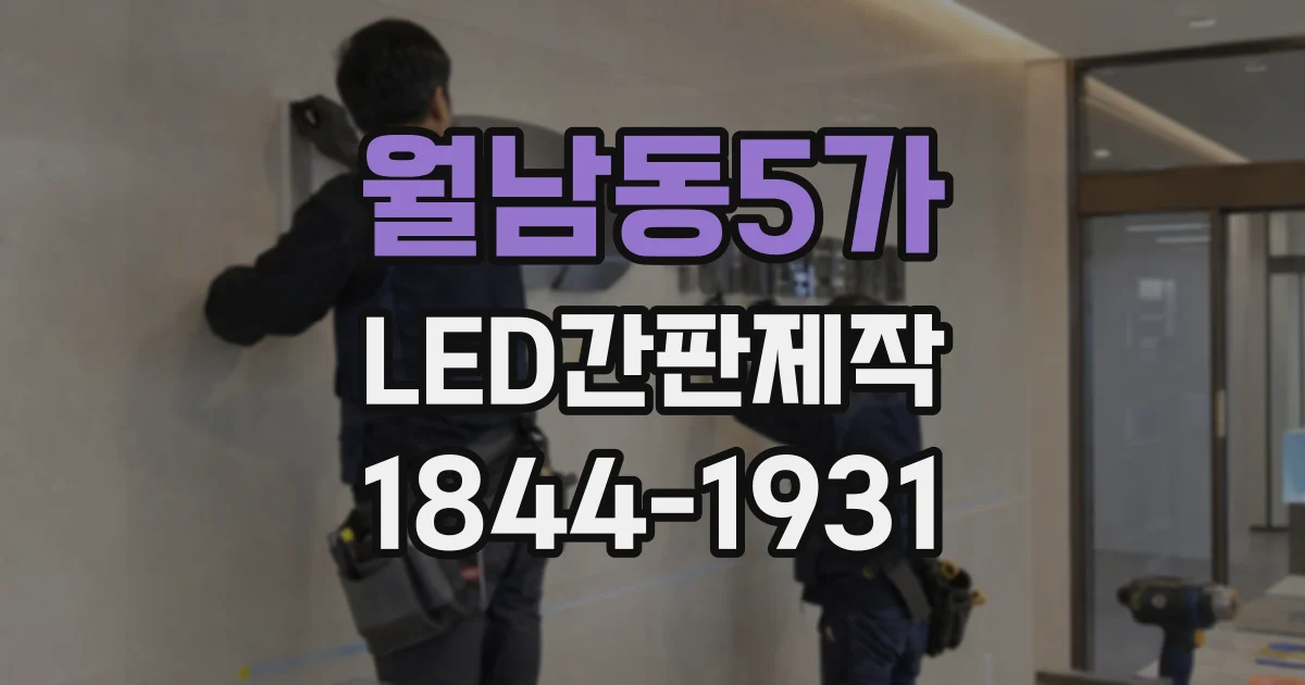 월남동5가 LED간판제작