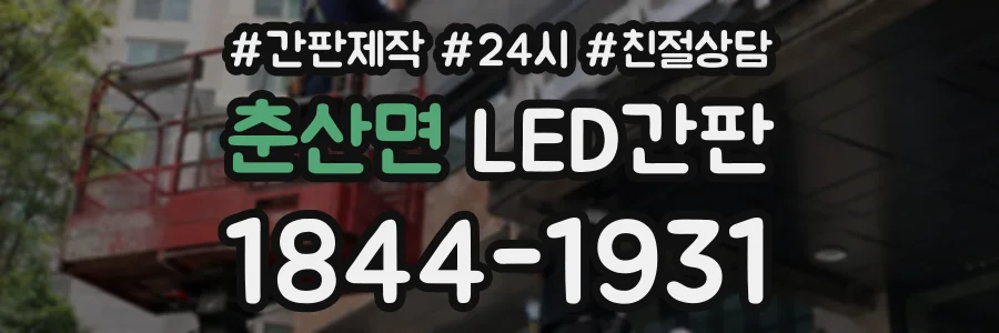 춘산면 LED간판 상담 전화 1844-1931