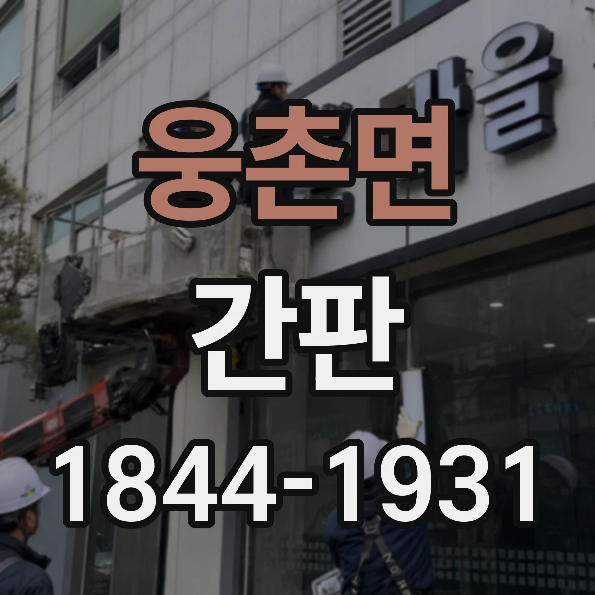 웅촌면 간판
