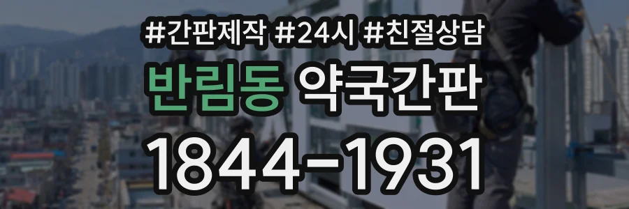 반림동 약국간판 상담 전화 1844-1931