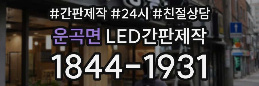 운곡면 LED간판제작 상담 전화 1844-1931