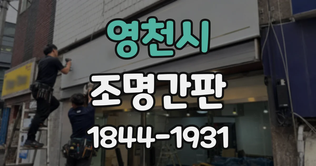 영천시 조명간판