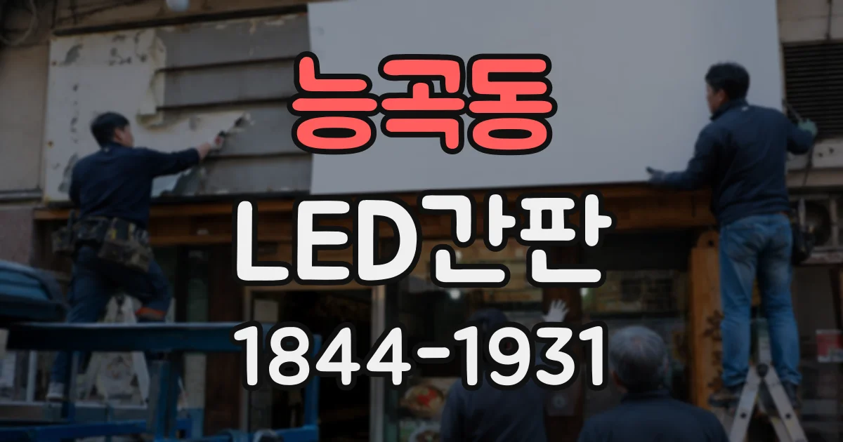 능곡동 LED간판