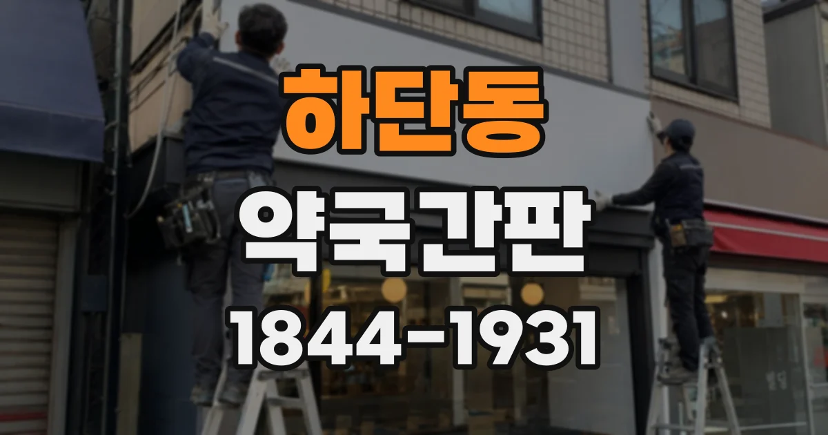 하단동 약국간판