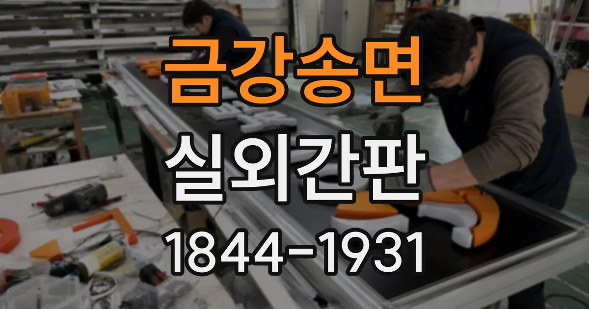 금강송면 실외간판
