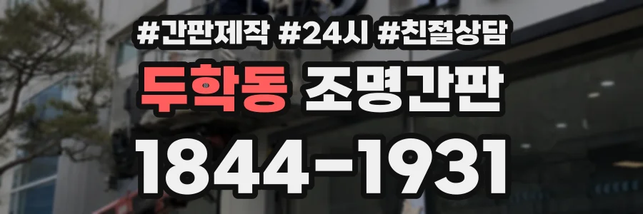 두학동 조명간판 상담 전화 1844-1931