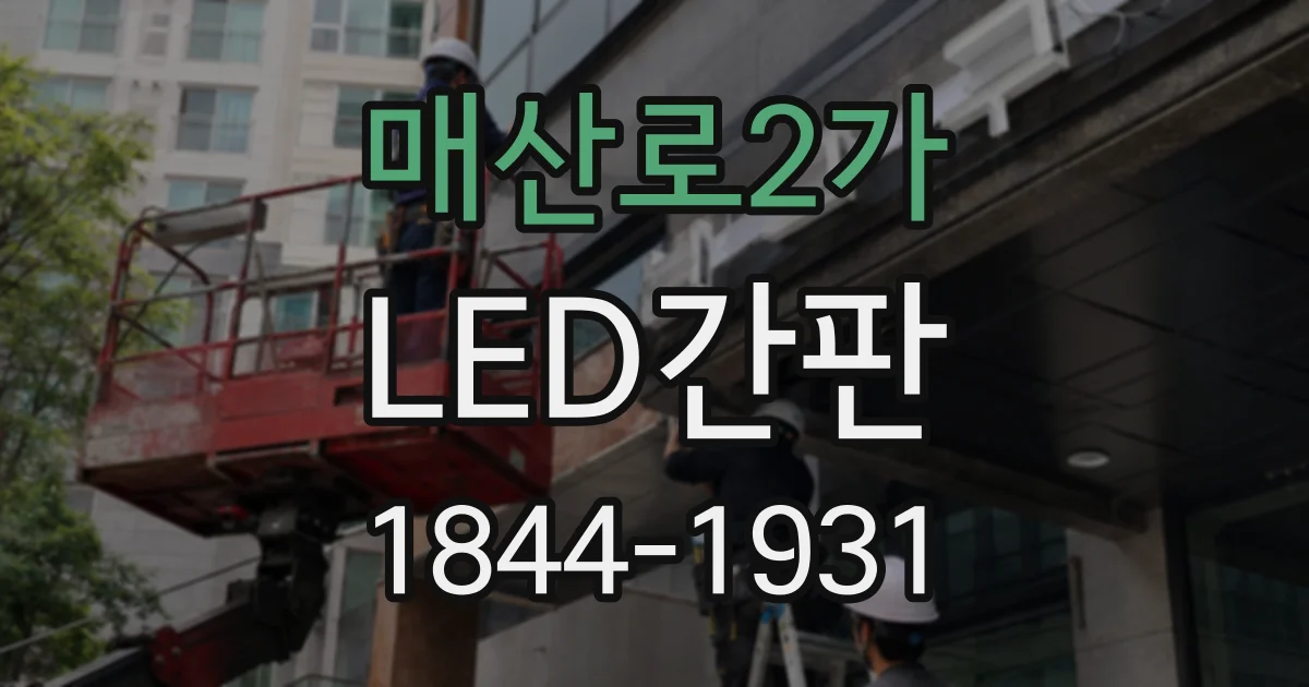 매산로2가 LED간판