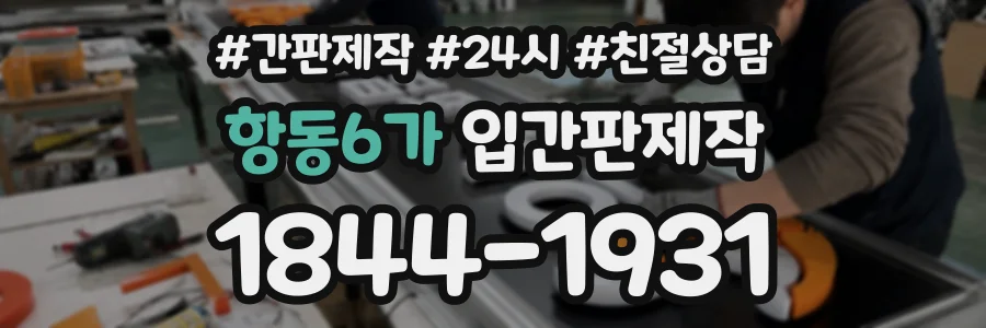 항동6가 입간판제작 상담 전화 1844-1931