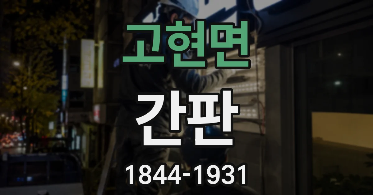 고현면 간판