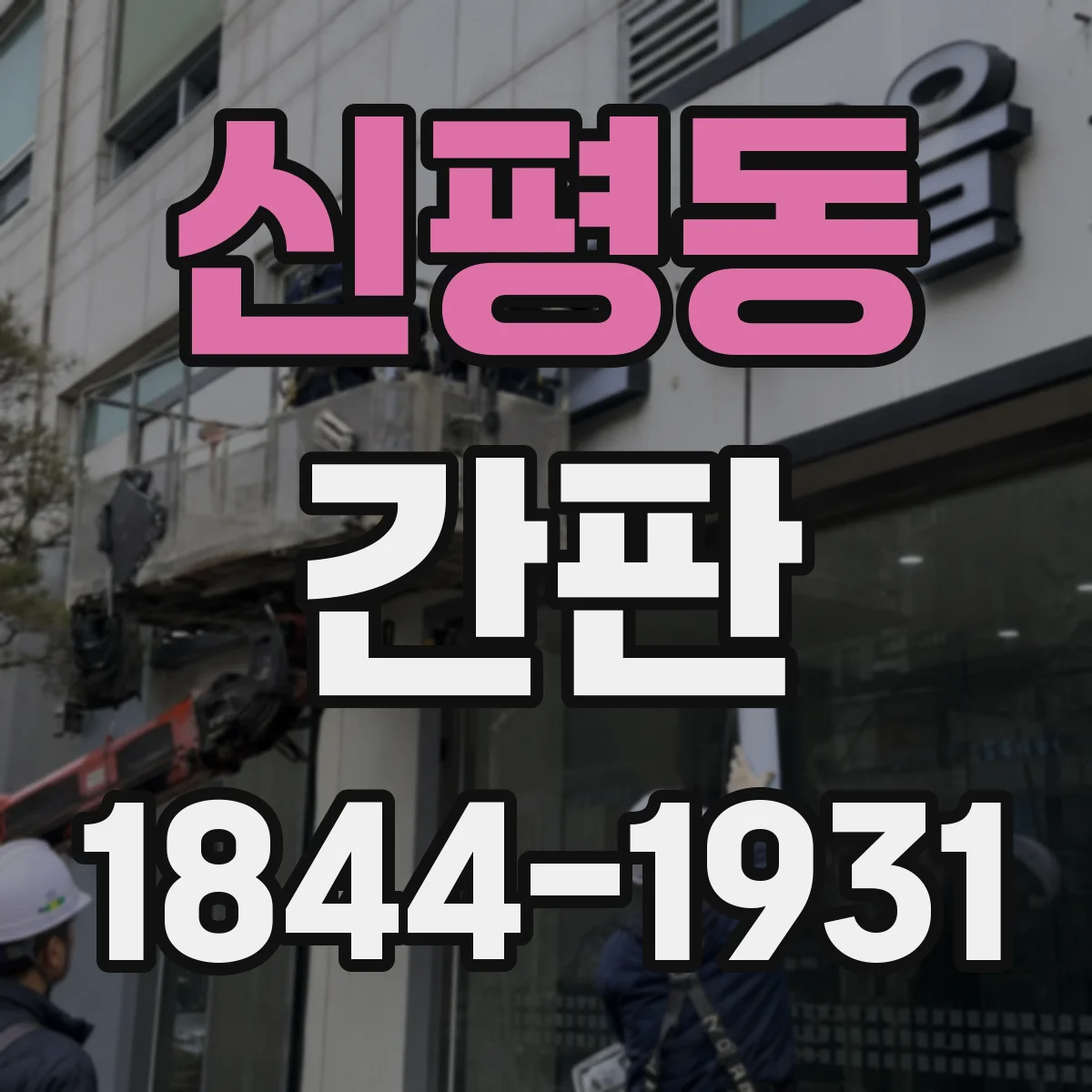신평동 간판