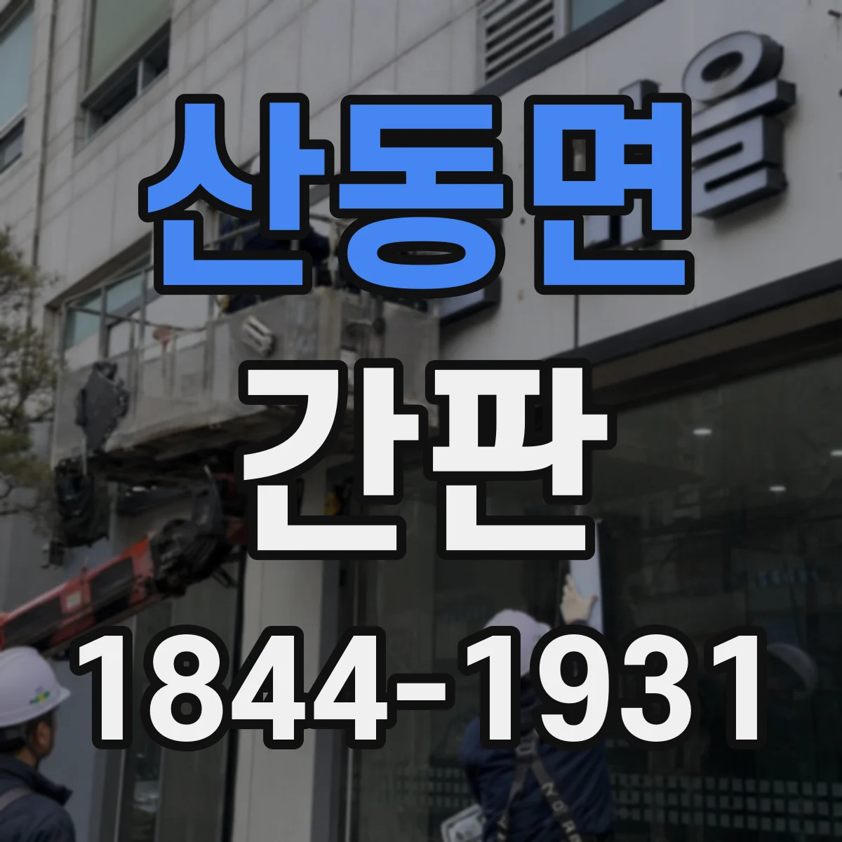 산동면 간판