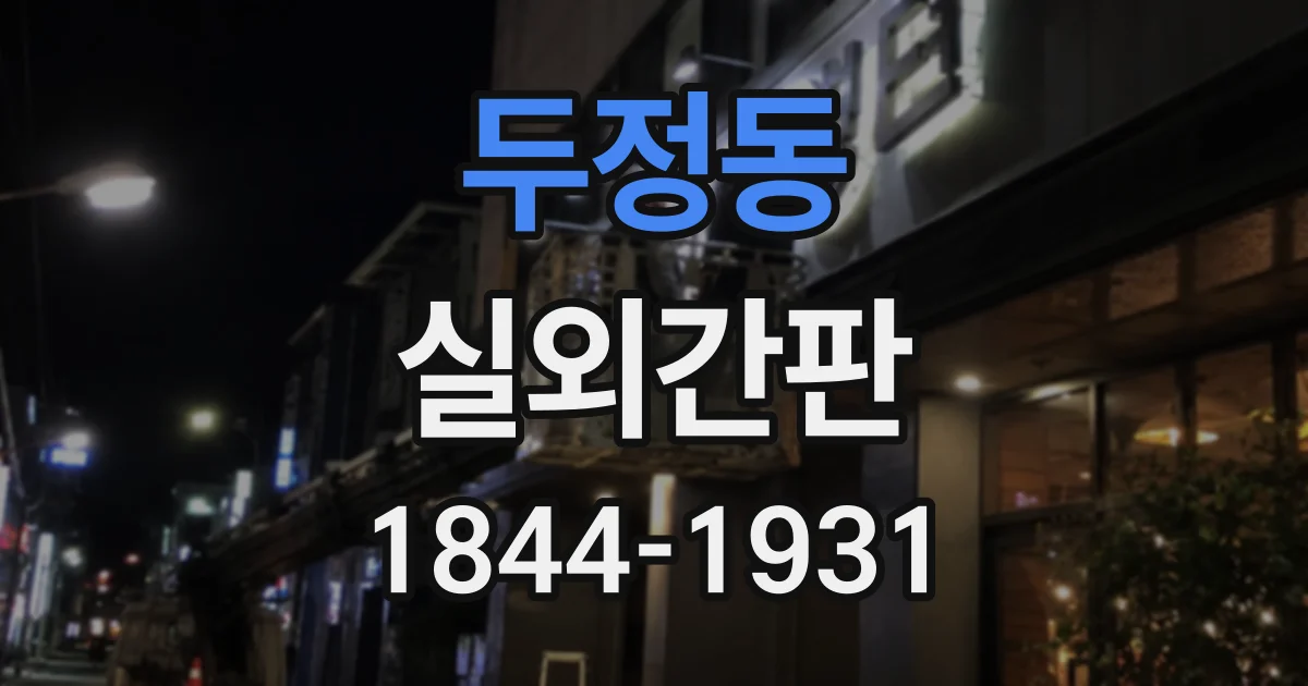 두정동 실외간판