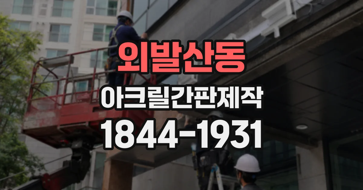 외발산동 아크릴간판제작