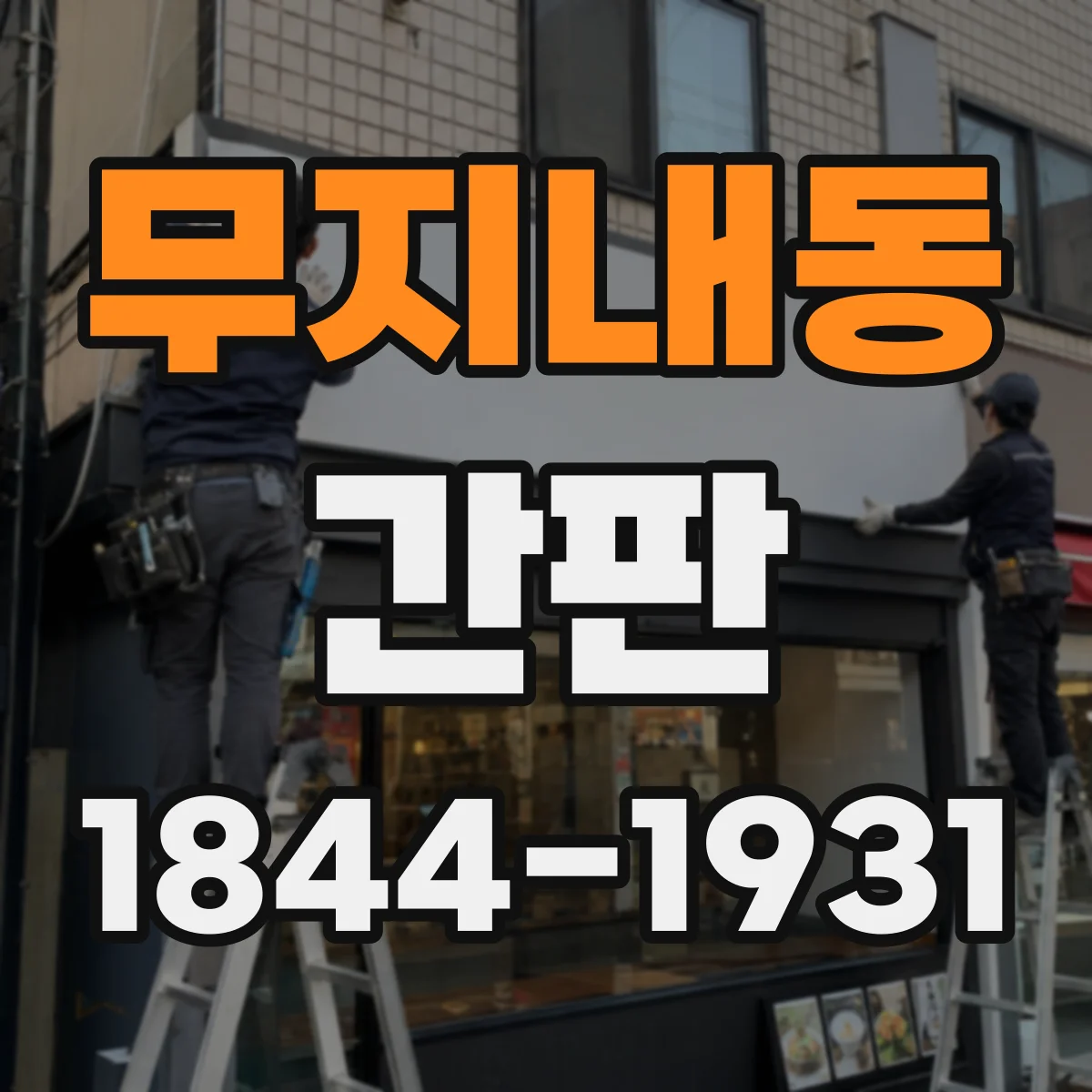 무지내동 간판