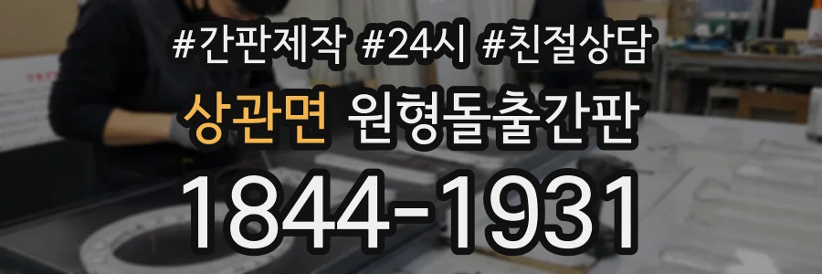상관면 원형돌출간판 상담 전화 1844-1931
