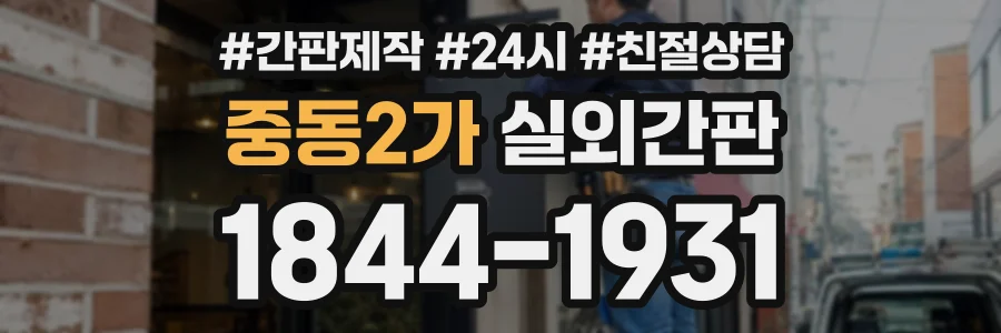 중동2가 실외간판 상담 전화 1844-1931