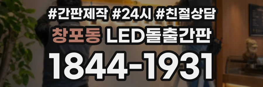 창포동 LED돌출간판 상담 전화 1844-1931